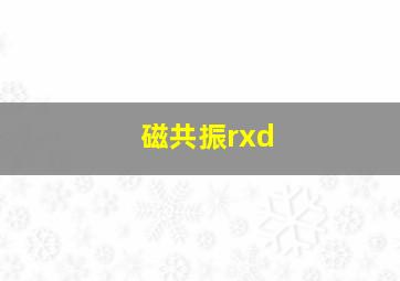 磁共振rxd