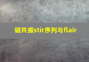 磁共振stir序列与flair