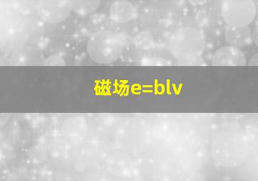 磁场e=blv