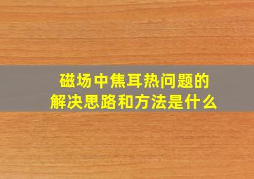 磁场中焦耳热问题的解决思路和方法是什么