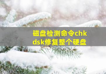 磁盘检测命令chkdsk修复整个硬盘