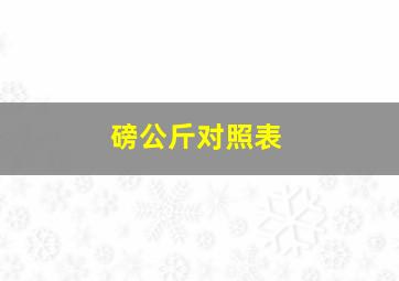 磅公斤对照表