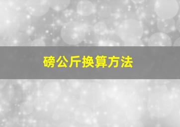 磅公斤换算方法