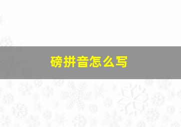 磅拼音怎么写