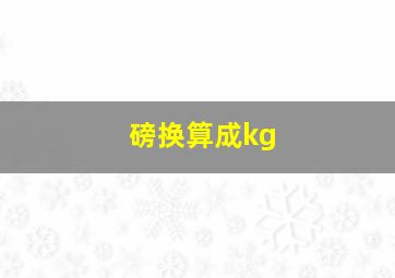 磅换算成kg