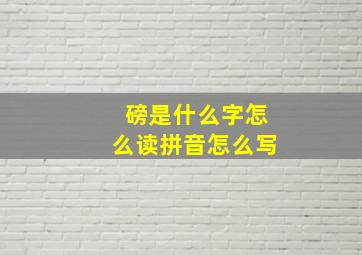 磅是什么字怎么读拼音怎么写