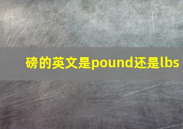 磅的英文是pound还是lbs