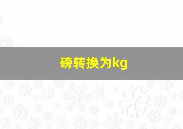 磅转换为kg