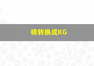 磅转换成KG