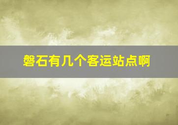 磐石有几个客运站点啊