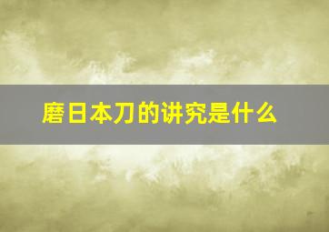 磨日本刀的讲究是什么