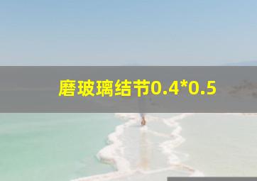 磨玻璃结节0.4*0.5