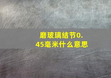 磨玻璃结节0.45毫米什么意思