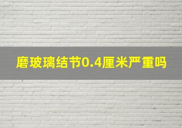 磨玻璃结节0.4厘米严重吗