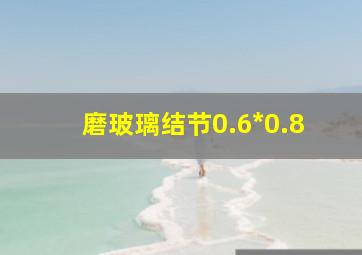 磨玻璃结节0.6*0.8