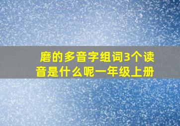 磨的多音字组词3个读音是什么呢一年级上册