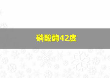 磷酸酶42度