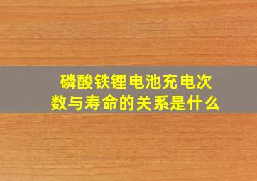 磷酸铁锂电池充电次数与寿命的关系是什么