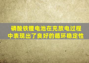 磷酸铁锂电池在充放电过程中表现出了良好的循环稳定性