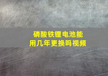 磷酸铁锂电池能用几年更换吗视频