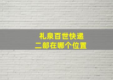 礼泉百世快递二部在哪个位置