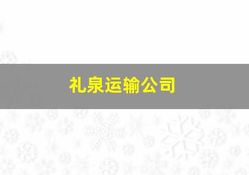 礼泉运输公司