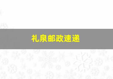 礼泉邮政速递