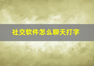 社交软件怎么聊天打字