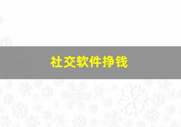 社交软件挣钱