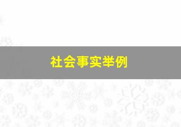 社会事实举例