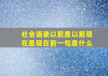 社会语录以前是以前现在是现在前一句是什么