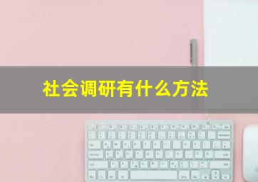 社会调研有什么方法