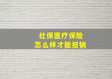 社保医疗保险怎么样才能报销