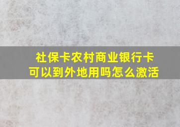 社保卡农村商业银行卡可以到外地用吗怎么激活