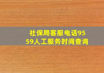 社保局客服电话9559人工服务时间查询