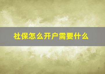 社保怎么开户需要什么