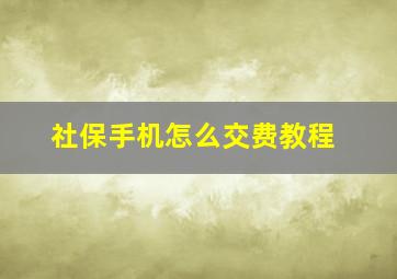 社保手机怎么交费教程