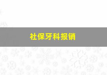 社保牙科报销