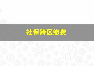 社保跨区缴费