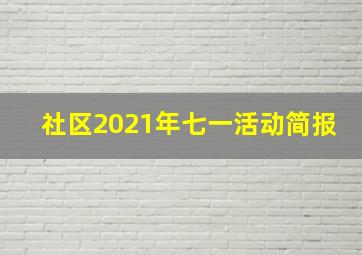 社区2021年七一活动简报