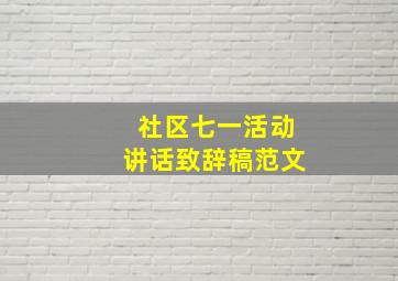 社区七一活动讲话致辞稿范文