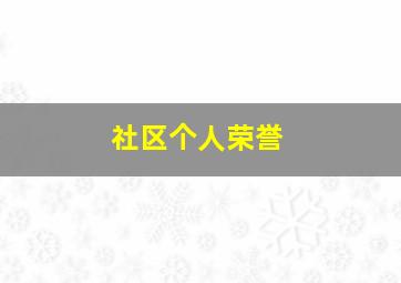 社区个人荣誉