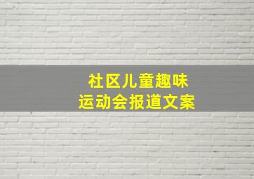 社区儿童趣味运动会报道文案