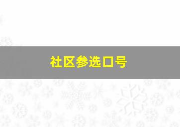 社区参选口号