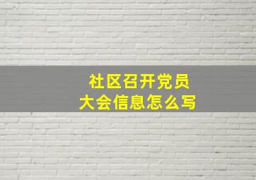 社区召开党员大会信息怎么写