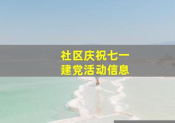 社区庆祝七一建党活动信息