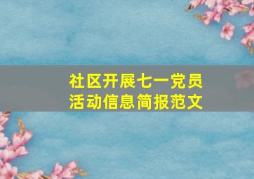 社区开展七一党员活动信息简报范文