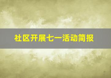 社区开展七一活动简报