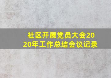 社区开展党员大会2020年工作总结会议记录