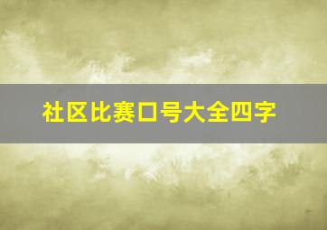 社区比赛口号大全四字